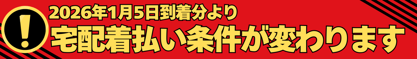 20251101着払い条件