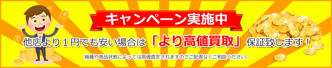 キャンペーン実施中