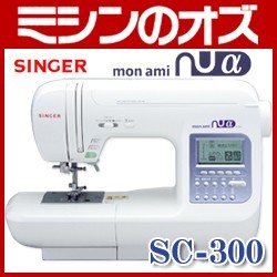 シンガー モナミ ヌウ アルファ SC-300
