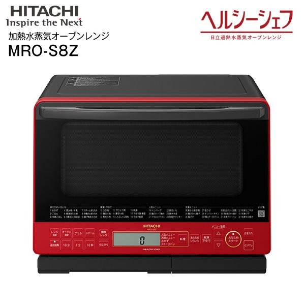 日立 HITACHI スチームオーブンレンジ ヘルシーシェフ MRO-S8Z-R レッド 4549873133997