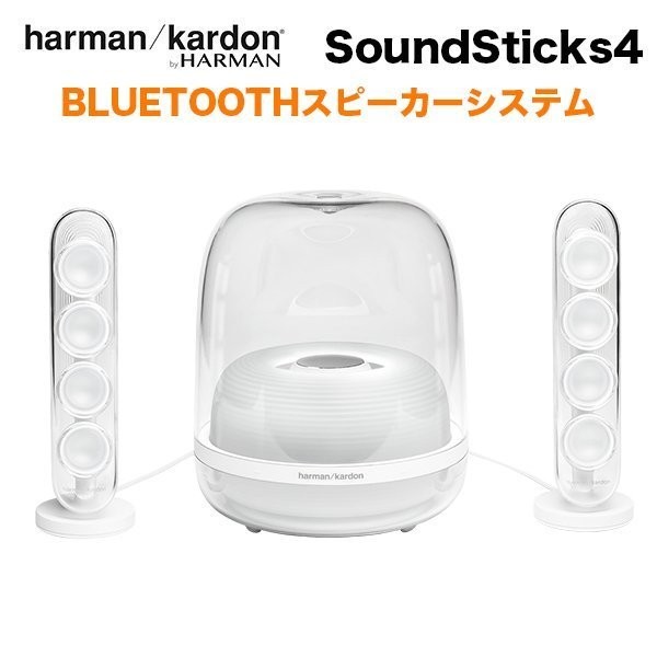 harman/kardon SOUNDSTICKS 4 ワイヤレス Bluetooth スピーカー 4968929059577