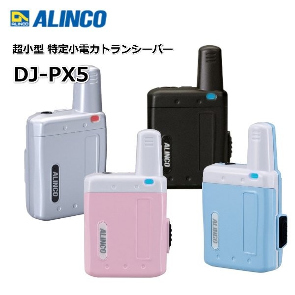 アルインコ ALINCO 超小型特定小電 力トランシーバー DJ-PX5