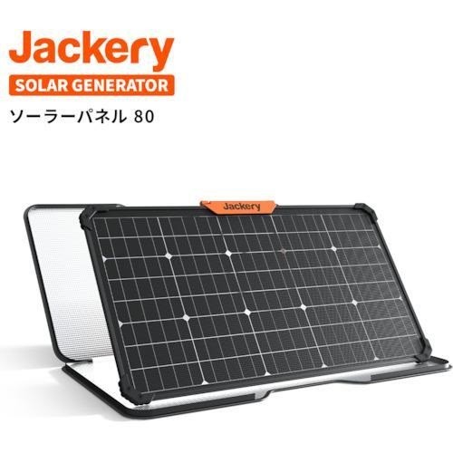 Jackery ジャクリ SolarSaga ソーラーパネル 80 JS-80A  80W 0810105520378