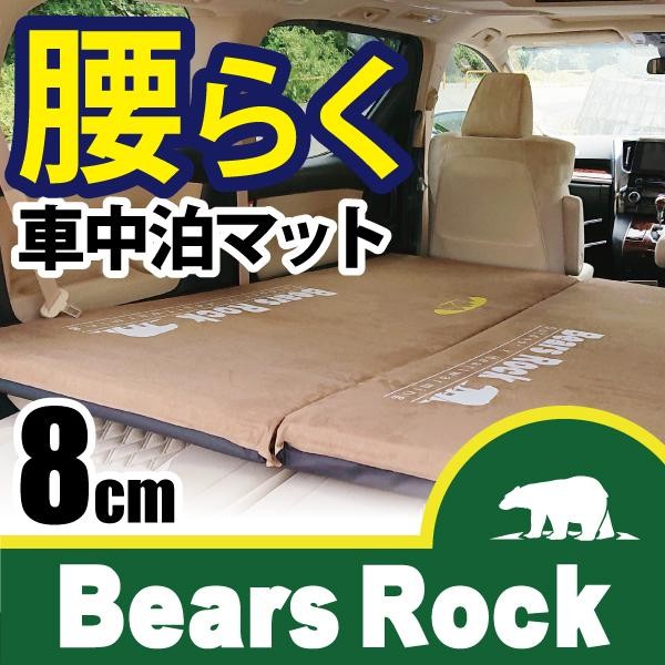 Rock Bears Rock マット 8cm MT-108 アウトドア寝具　スリーピングマット 4571484344202
