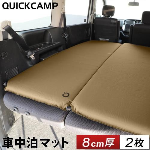 QUICKCAMP クイックキャンプ 車中泊マット 8CM シングルサイズ 2枚セット QC-CM8.0 サンド 2608310090131