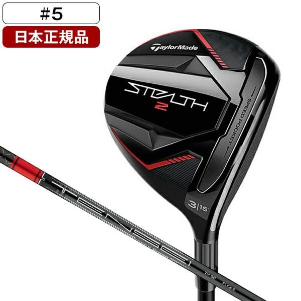 TAYLOR MADE テーラーメイド ステルス2 5番フェアウェイウッド シャフトTENSEI RED TM50 硬さSR ロフト角18度 4570095486134