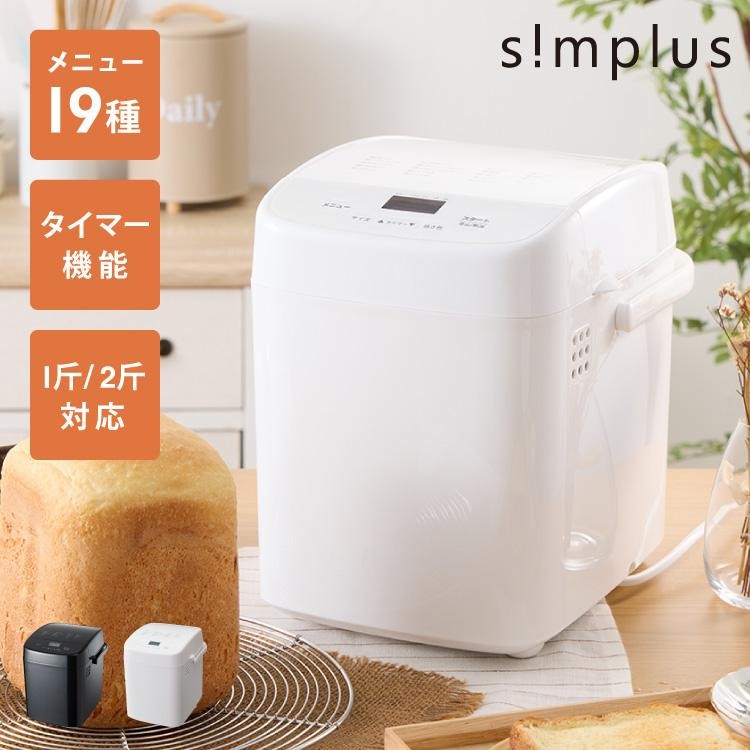 simplus シンプラス ホームベーカリー SP-HBD01 ホワイト
