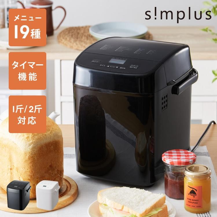 simplus シンプラス ホームベーカリー SP-HBD01 ブラック 4571678540588