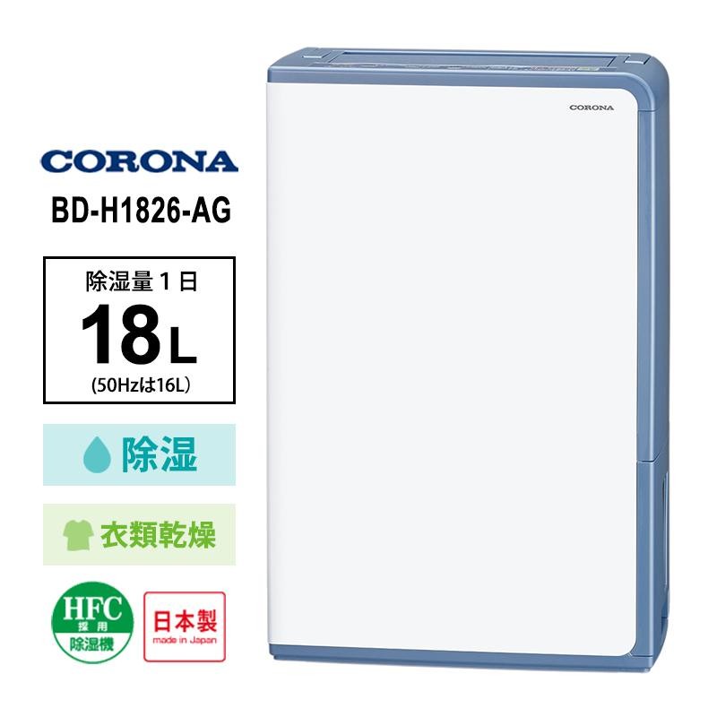 CORONA コロナ 除湿機 BD-H1826 AG グレイッシュブルー　4906128578338