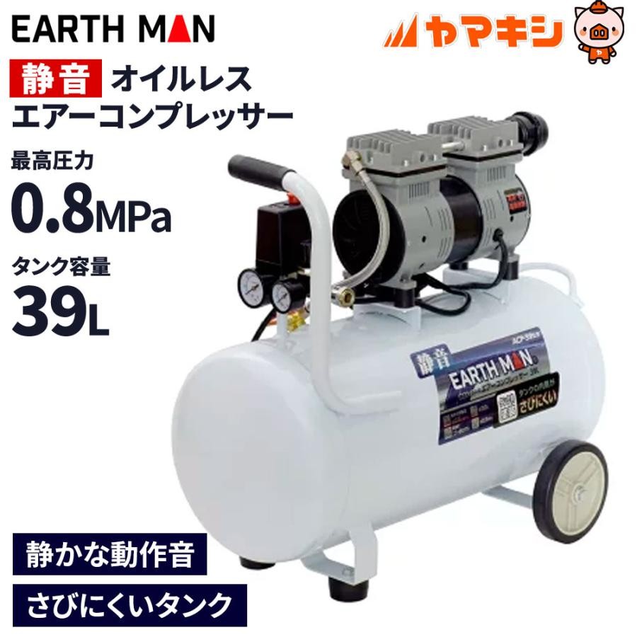 EARTH MAN 静音オイルレスエアーコンプレッサー 39L ACP-39SLB 4907052378216