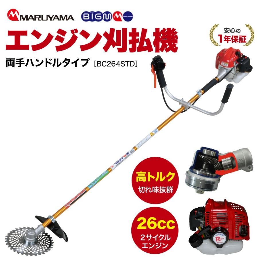 Maruyama 丸山製作所 BIGM 26cc ターボギア搭載 肩掛式 エンジン刈払機 BC264STD 4941735104518